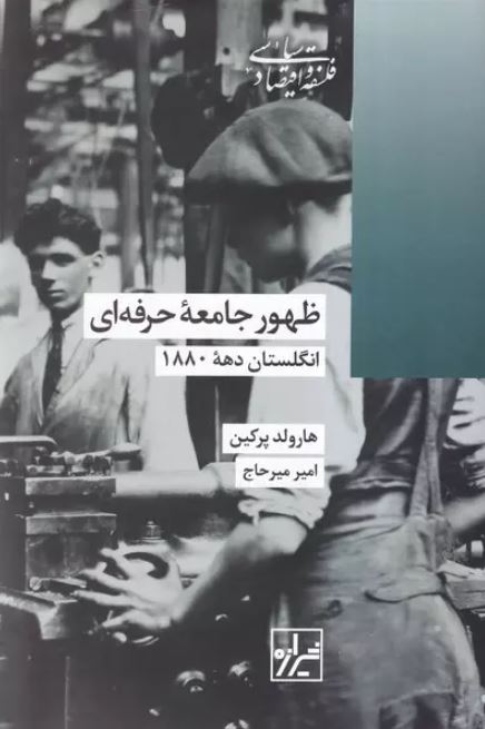 ظهور جامعه حرفه ای اثر هارولد پرکین ترجمه میرحاج 