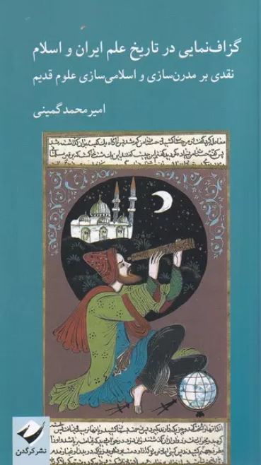 گزاف نمایی در تاریخ علم ایران و اسلام اثر  امیرمحمد گمینی