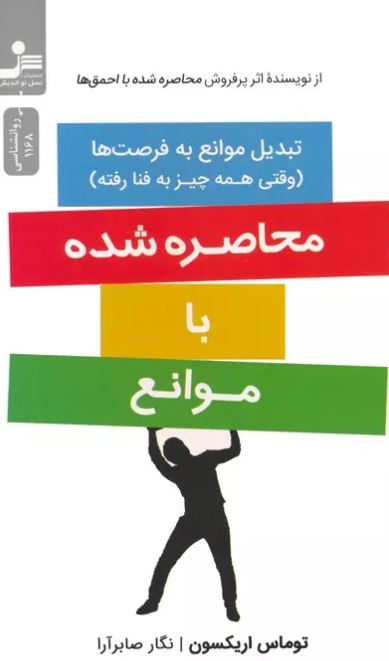محاصره شده با موانع اثر توماس اریکسون ترجمه صابر آرا