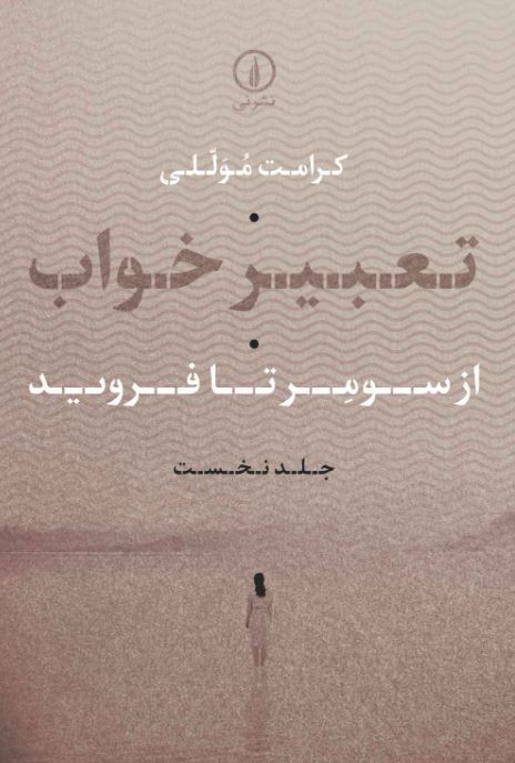 تعبیر خواب اثر کرامت موللی