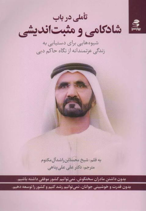 تاملی در باب شادکامی و مثبت اندیشی اثر محمد بن راشد آل مکتوم ترجمه پناهی 