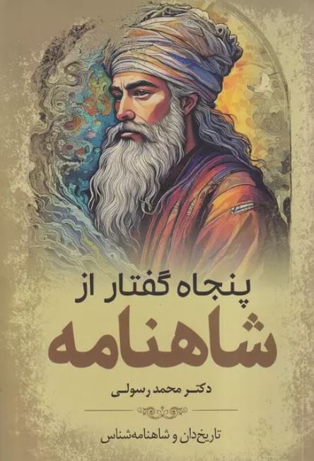  پنجاه گفتار ازشاهنامه اثر محمد رسولی 