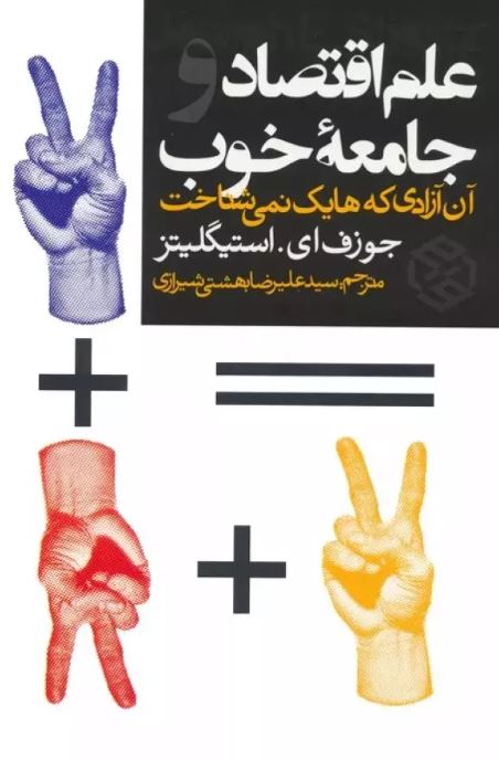 علم اقتصاد و جامعه خوب اثر جوزف استیگلیتز ترجمه بهشتی شیرازی 