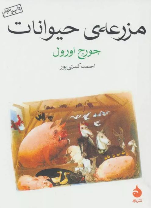 مزرعه ی حیوانات نویسنده جورج اورول مترجم احمد کسایی پور