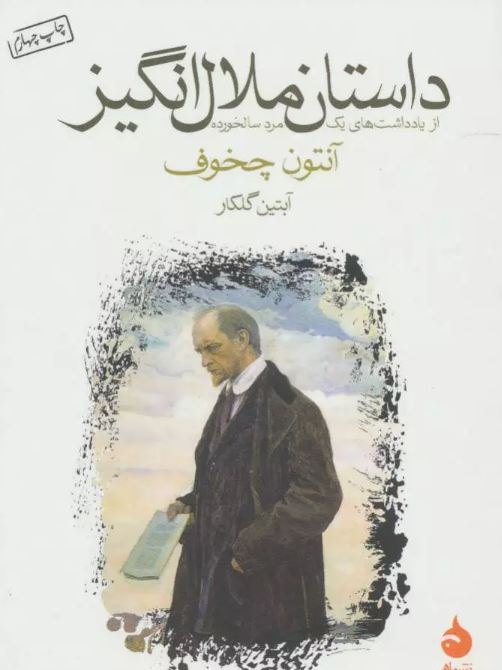 داستان ملال انگیز اثر آنتون چخوف ترجمه آبتین گلکار
