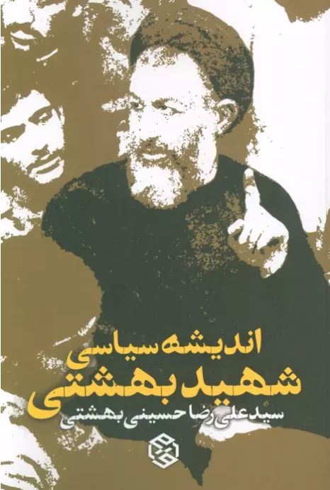 https://www.iranketab.ir/book/153644-political-thoughts-of-shahid-beheshti