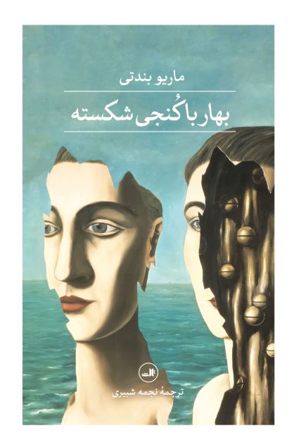 بهار با کنجی شکسته اثر ماریو بندتی ترجمه شبیری