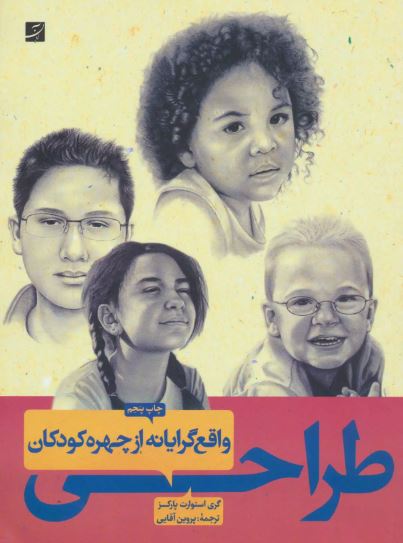 طراحی واقع گرایانه از چهره کودکان اثر کری استوارت پارکز 