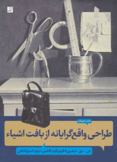 طراحی واقع گرایانه از بافت اشیاء اثر جی. دی. هیلبری 