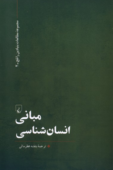 مبانی انسان شناسی انتشارات ققنوس