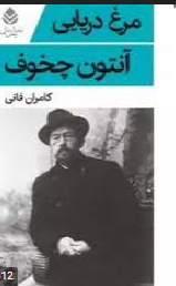 مرغ دریایی نویسنده آنتوان چخوف مترجم کامران فانی