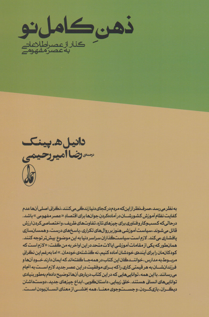 ذهن کامل نو نویسنده دانیل هـ . پینک مترجم رضا امیر رحیمی
