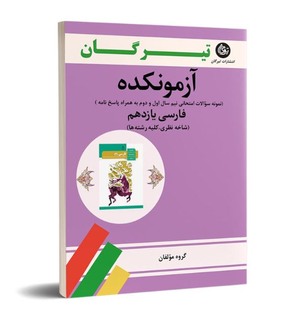 آزمونکده فارسی یازدهم تیرگان 