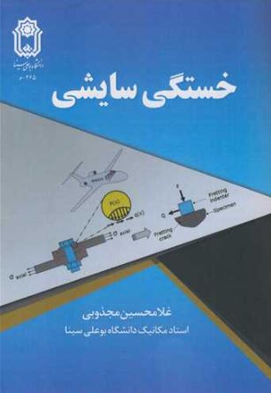 خستگی سایشی اثر دکتر غلامحسین مجذوبی