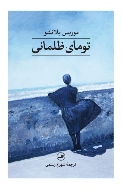 تومای ظلمانی اثر موریس بلانشو ترجمه رستمی 