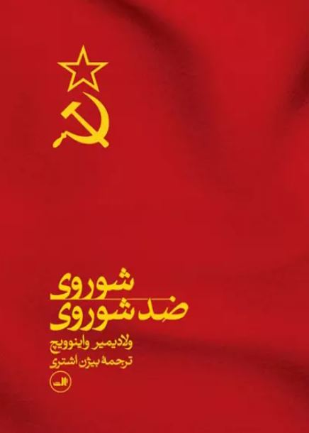 شوروی ضد شوروی اثر ولادیمیر واینوویچ ترجمه اشتری 