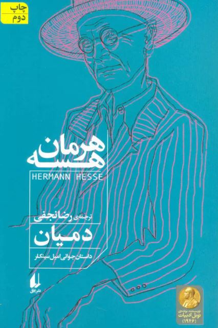 دمیان اثر هرمان هسه ترجمه نجفی 