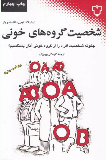 شخصیت گروه های خونی اثر توشیتاکا نومی ترجمه بهروزان