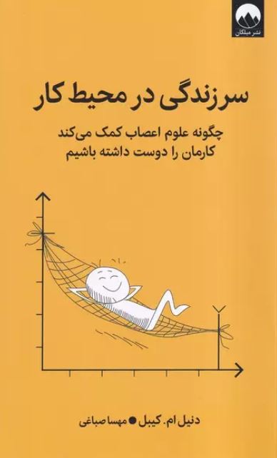 سرزندگی در محیط کار اثر دانیل ام کیبل ترجمه صباغی 