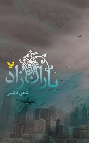 باران زاد اثر ضحی کاظمی