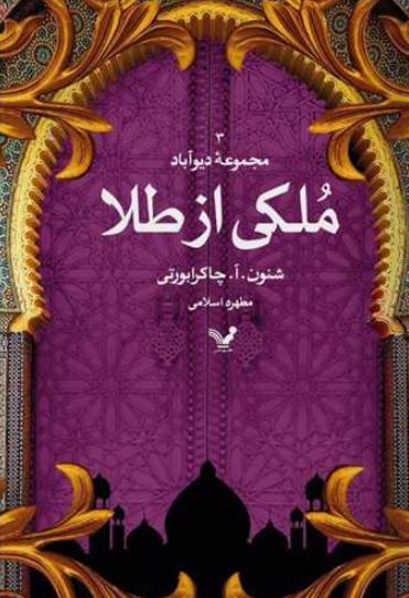 ملکی از طلا اثر شنون آ چاکرابورتی ترجمه اسلامی 
