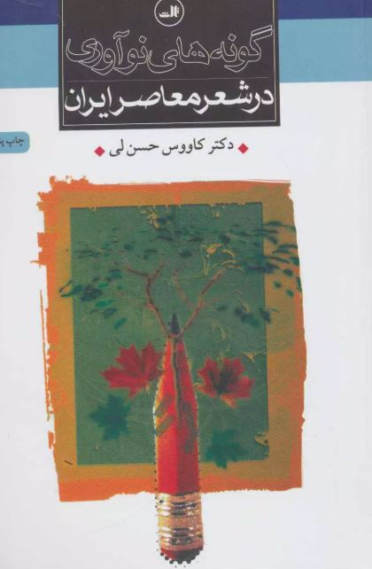گونه های نوآوری در شعر معاصر ایران اثر کاووس حسن لی
