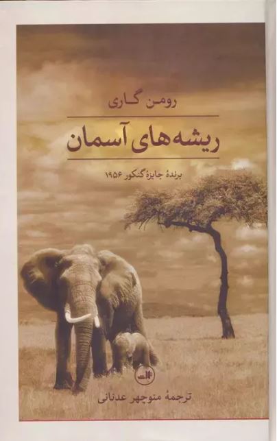 ریشه های آسمان نویسنده رومن گاری مترجم منوچهر عدنانی