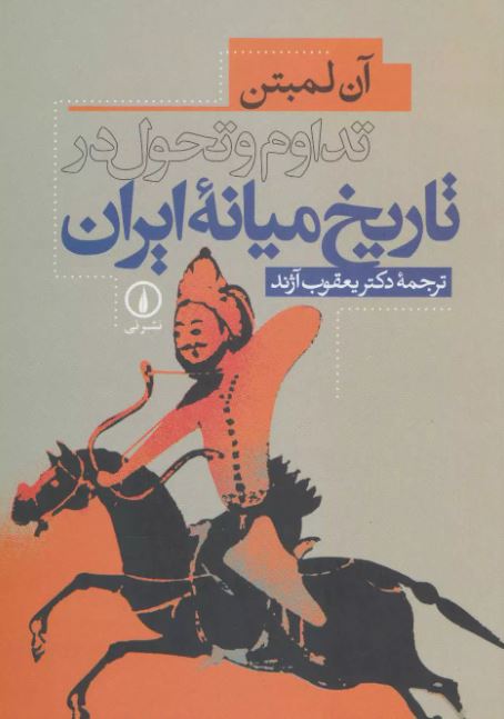 تداوم و تحول در تاریخ میانه ایران اثر  آن ک . س لمتون ترجمه آژند 