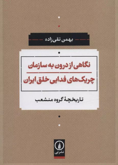 نگاهی از درون به سازمان چریک های فدایی خلق ایران اثر بهمن تقی زاده