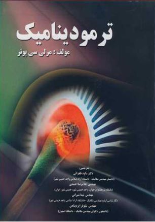 ترمودینامیک اثر مرلی سی پوتر 