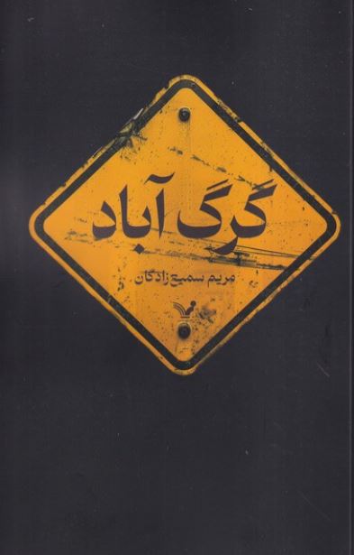 گرگ آباد اثر مریم سمیع زادگان 