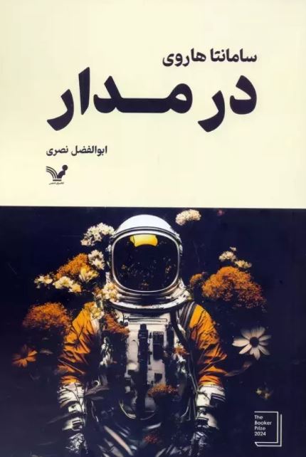 در مدار اثر سامانتا هاروی ترجمه نصری