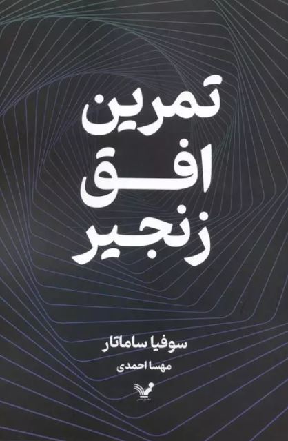 تمرین افق زنجیر اثر سوفیا ساماتار ترجمه احمدی