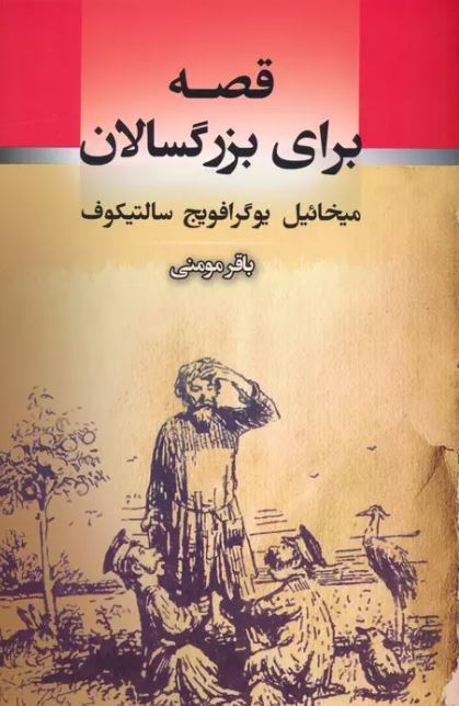 قصه برای بزرگسالان اثر میخائیل یوگرافویج سالتیکوف ترجمه مومنی 