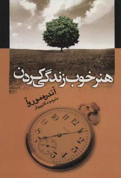هنر خوب زندگی کردن اثر آندره موروآ ترجمه دکتر بیدار