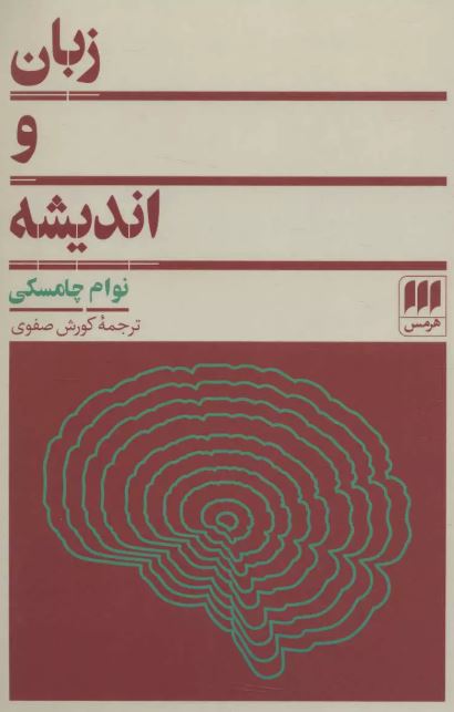 زبان و اندیشه اثر نوام چامسکی ترجمه صفوی 