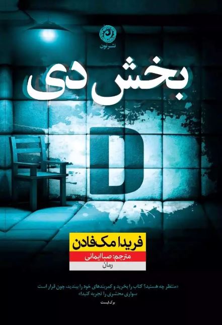 بخش دی اثر فریدا مک فادن ترجمه ایمانی 