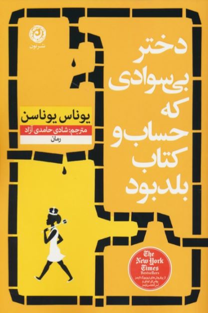 دختر بی سوادی که حساب و کتاب بلد بود اثر یوناس یوناسن  ترجمه حامدی آزاد 