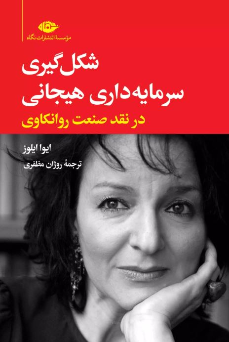 شکل گیری سرمایه داری هیجانی اثر ایوا ایلوز مظفری 