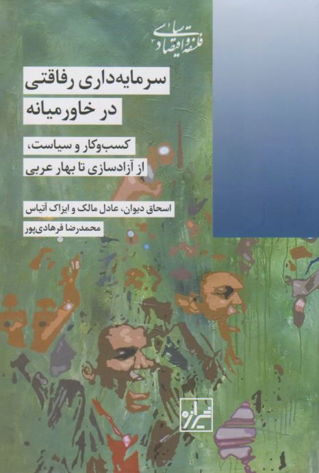 سرمایه داری رفاقتی در خاورمیانه اثر اسحاق دیوان