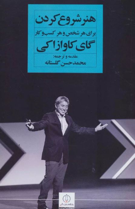 هنر شروع کردن برای هر شخص و هر کسب و کار اثر گای کاوازاکی ترجمه گلستانه 