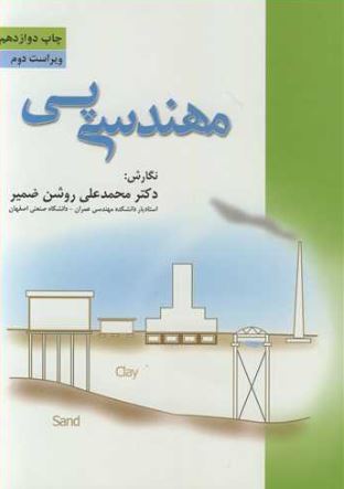 مهندسی پی دکتر محمدعلی روشن ضمیر