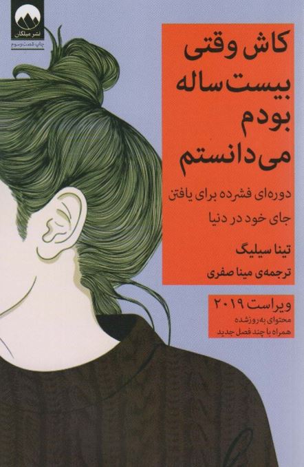 کاش وقتی بیست ساله بودم می دانستم نویسنده تینا سیلیگ مترجم مینا صفری