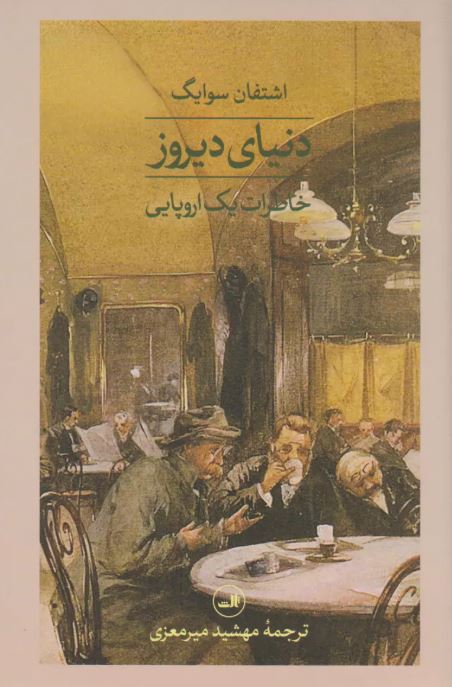 دنیای دیروز نویسنده اشتفان سوایگ مترجم مهشید میرمعزی