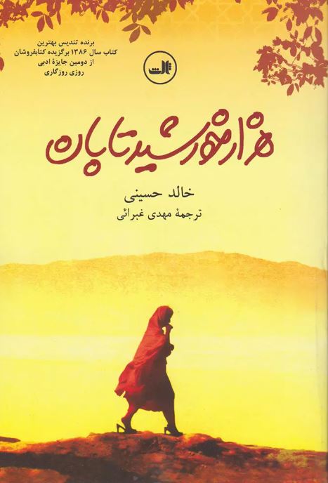 هزار خورشید تابان نویسنده خالد حسینی مترجم مهدی غبرایی