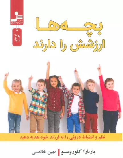 بچه ها ارزشش را دارند اثر باربارا کلوروسو ترجمه خالصی 