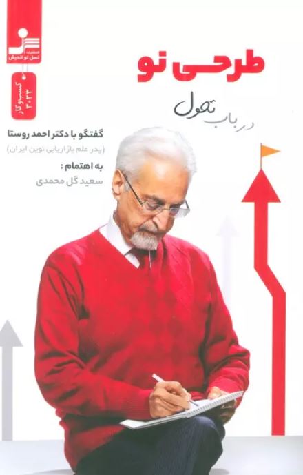 طرحی نو در باب تحول اثر سعید گل محمدی