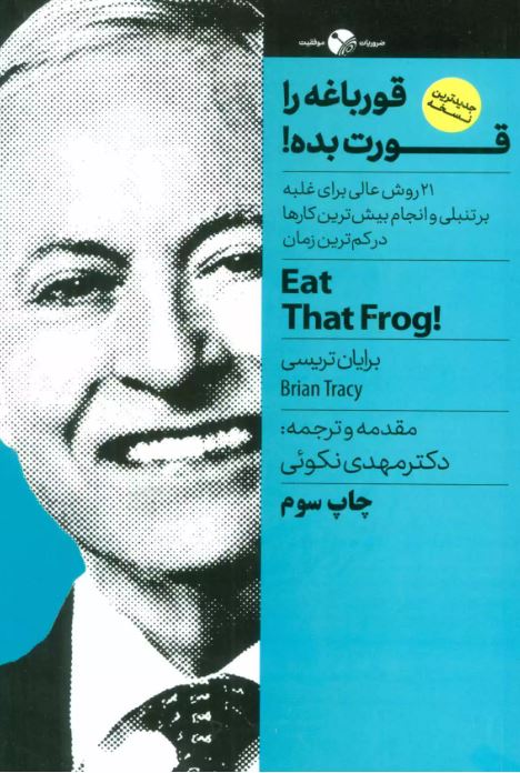 قورباغه را قورت بده اثر برایان تریسی ترجمه نکویی 