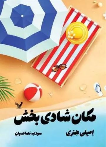 مکان شادی بخش اثر  امیلی هنری ترجمه  تصاعدیان