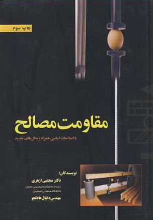 مقاومت مصالح مجتبی ازهری - دانیال ­عادل جو